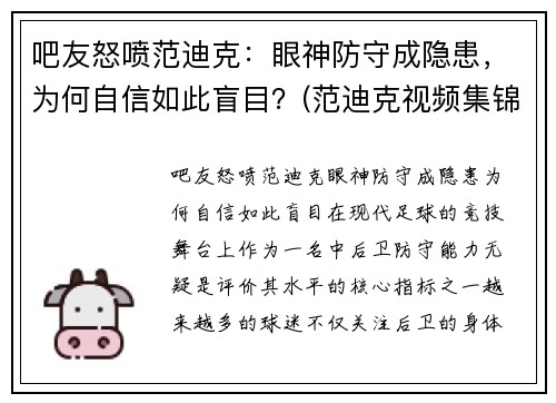 吧友怒喷范迪克：眼神防守成隐患，为何自信如此盲目？(范迪克视频集锦)
