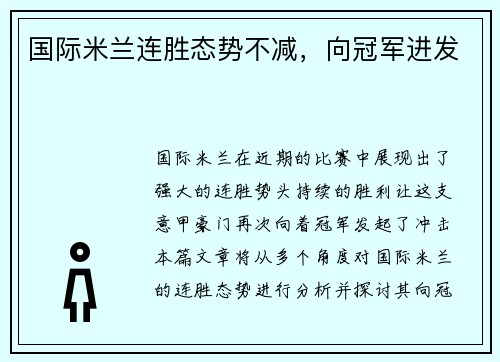 国际米兰连胜态势不减，向冠军进发