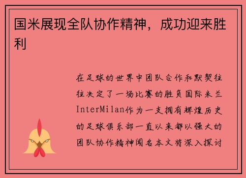 国米展现全队协作精神，成功迎来胜利