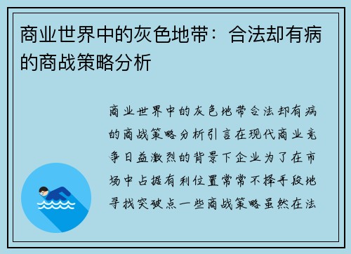 商业世界中的灰色地带：合法却有病的商战策略分析