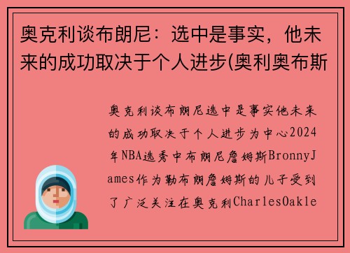奥克利谈布朗尼：选中是事实，他未来的成功取决于个人进步(奥利奥布斯克茨)