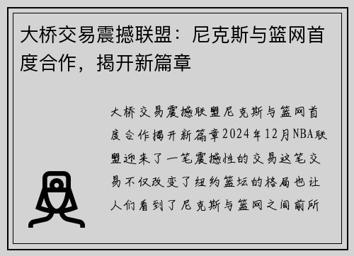 大桥交易震撼联盟：尼克斯与篮网首度合作，揭开新篇章