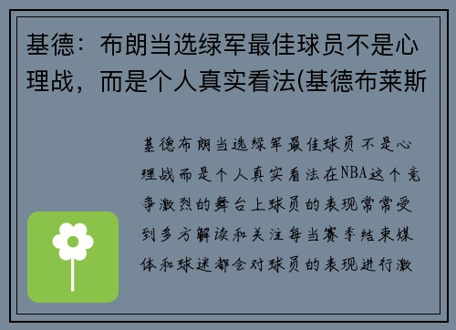 基德：布朗当选绿军最佳球员不是心理战，而是个人真实看法(基德布莱斯顿)