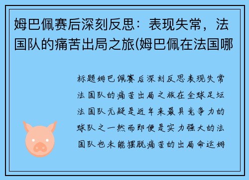 姆巴佩赛后深刻反思：表现失常，法国队的痛苦出局之旅(姆巴佩在法国哪个球队)