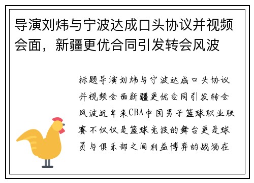 导演刘炜与宁波达成口头协议并视频会面，新疆更优合同引发转会风波