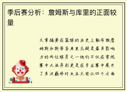 季后赛分析：詹姆斯与库里的正面较量