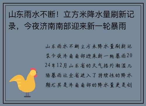 山东雨水不断！立方米降水量刷新记录，今夜济南南部迎来新一轮暴雨