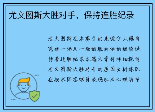 尤文图斯大胜对手，保持连胜纪录