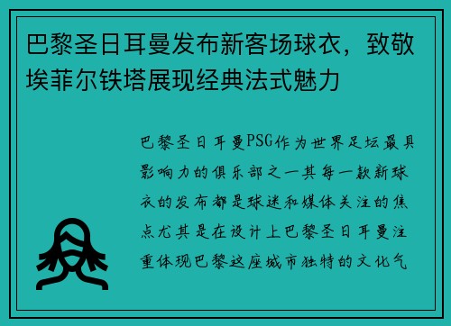 巴黎圣日耳曼发布新客场球衣，致敬埃菲尔铁塔展现经典法式魅力