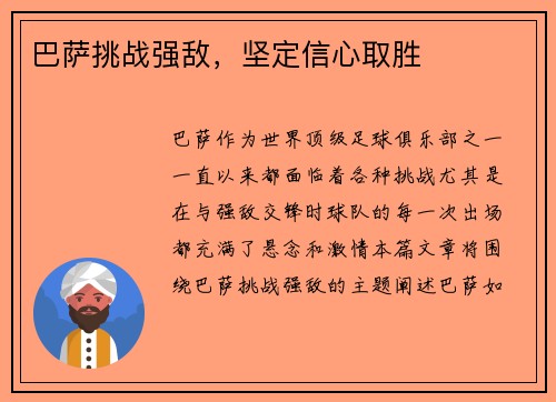 巴萨挑战强敌，坚定信心取胜