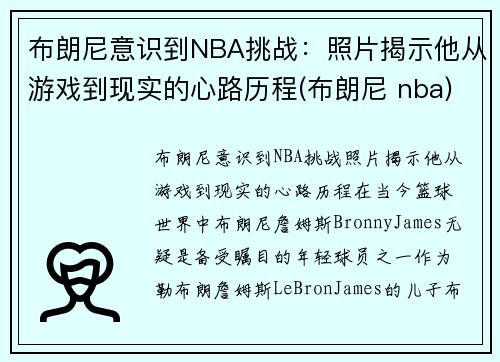 布朗尼意识到NBA挑战：照片揭示他从游戏到现实的心路历程(布朗尼 nba)