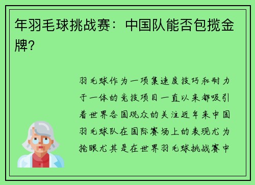年羽毛球挑战赛：中国队能否包揽金牌？