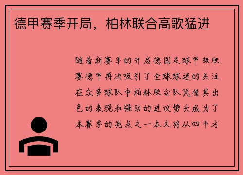德甲赛季开局，柏林联合高歌猛进