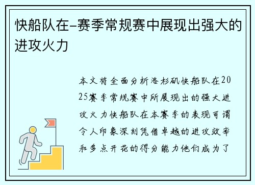 快船队在-赛季常规赛中展现出强大的进攻火力