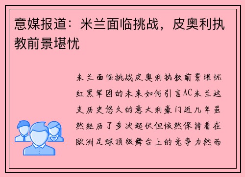 意媒报道：米兰面临挑战，皮奥利执教前景堪忧