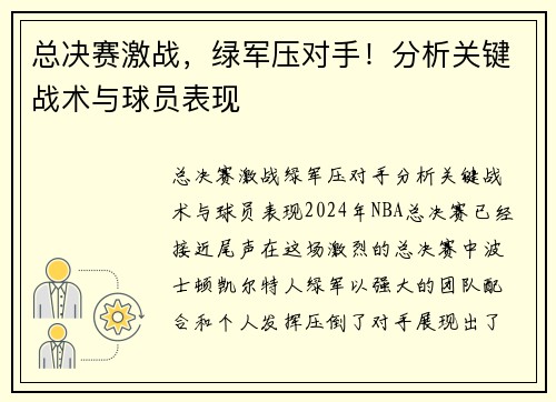 总决赛激战，绿军压对手！分析关键战术与球员表现