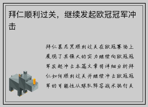 拜仁顺利过关，继续发起欧冠冠军冲击