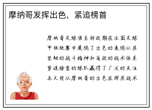 摩纳哥发挥出色，紧追榜首