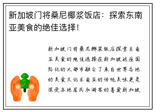 新加坡门将桑尼椰浆饭店：探索东南亚美食的绝佳选择！