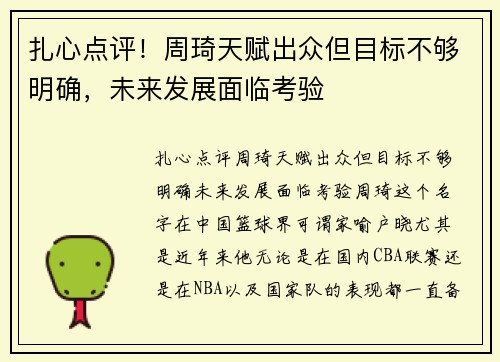 扎心点评！周琦天赋出众但目标不够明确，未来发展面临考验