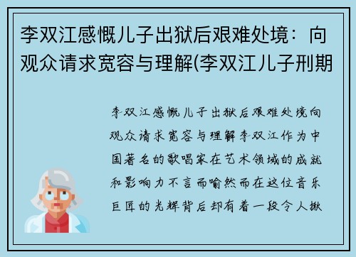 李双江感慨儿子出狱后艰难处境：向观众请求宽容与理解(李双江儿子刑期)