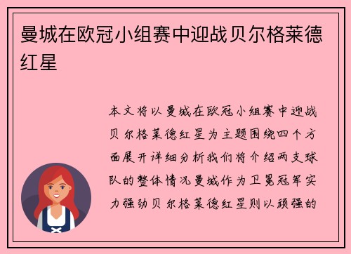 曼城在欧冠小组赛中迎战贝尔格莱德红星