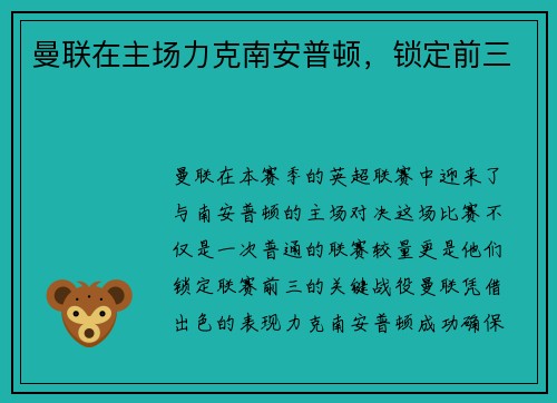 曼联在主场力克南安普顿，锁定前三