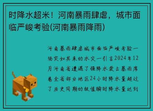 时降水超米！河南暴雨肆虐，城市面临严峻考验(河南暴雨降雨)