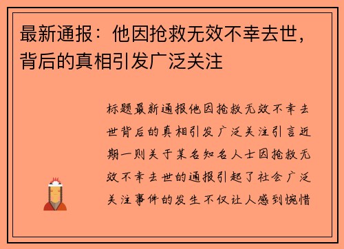 最新通报：他因抢救无效不幸去世，背后的真相引发广泛关注