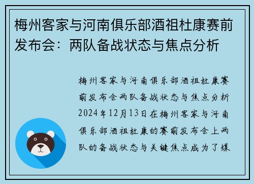 梅州客家与河南俱乐部酒祖杜康赛前发布会：两队备战状态与焦点分析