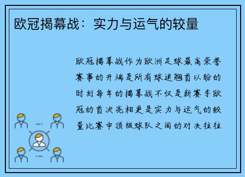欧冠揭幕战：实力与运气的较量