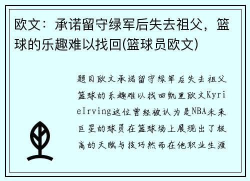 欧文：承诺留守绿军后失去祖父，篮球的乐趣难以找回(篮球员欧文)
