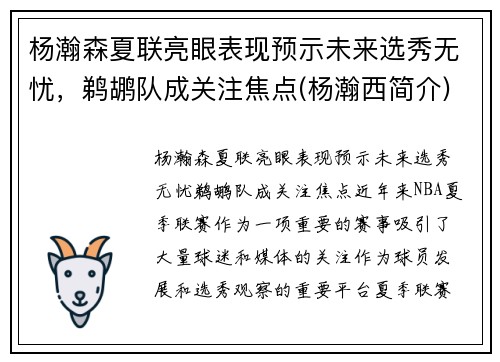 杨瀚森夏联亮眼表现预示未来选秀无忧，鹈鹕队成关注焦点(杨瀚西简介)