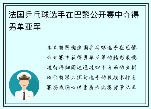 法国乒乓球选手在巴黎公开赛中夺得男单亚军