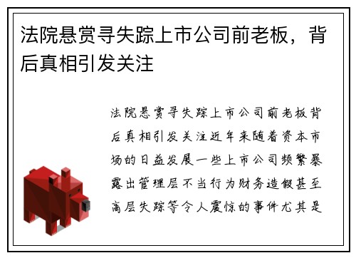法院悬赏寻失踪上市公司前老板，背后真相引发关注