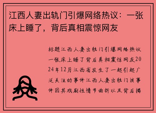 江西人妻出轨门引爆网络热议：一张床上睡了，背后真相震惊网友