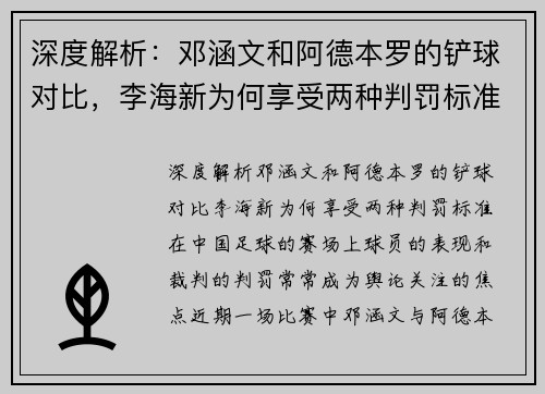 深度解析：邓涵文和阿德本罗的铲球对比，李海新为何享受两种判罚标准？