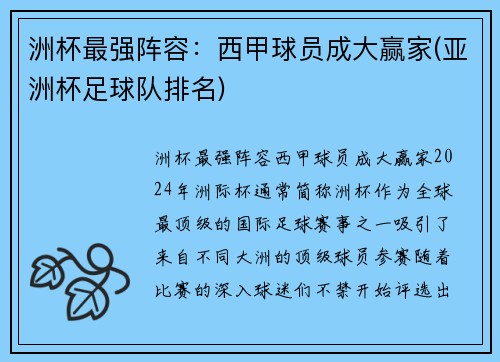 洲杯最强阵容：西甲球员成大赢家(亚洲杯足球队排名)