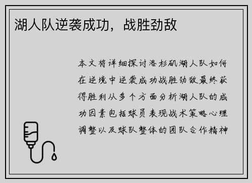 湖人队逆袭成功，战胜劲敌