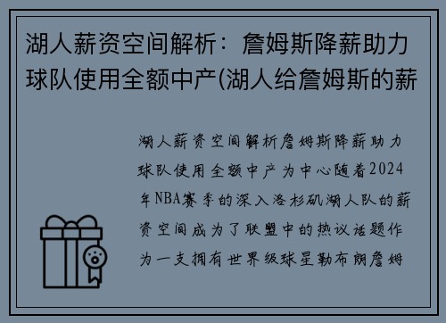 湖人薪资空间解析：詹姆斯降薪助力球队使用全额中产(湖人给詹姆斯的薪资)
