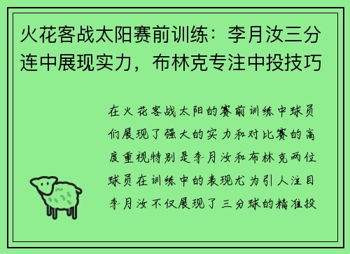 火花客战太阳赛前训练：李月汝三分连中展现实力，布林克专注中投技巧
