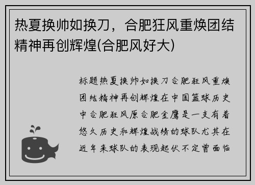 热夏换帅如换刀，合肥狂风重焕团结精神再创辉煌(合肥风好大)