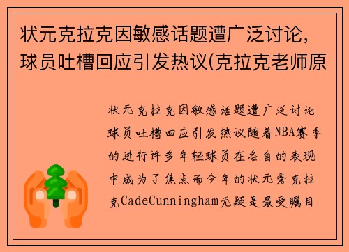 状元克拉克因敏感话题遭广泛讨论，球员吐槽回应引发热议(克拉克老师原型)