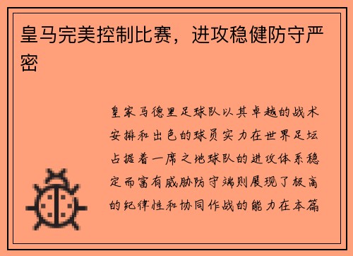 皇马完美控制比赛，进攻稳健防守严密