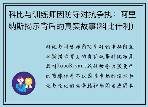 科比与训练师因防守对抗争执：阿里纳斯揭示背后的真实故事(科比什利)