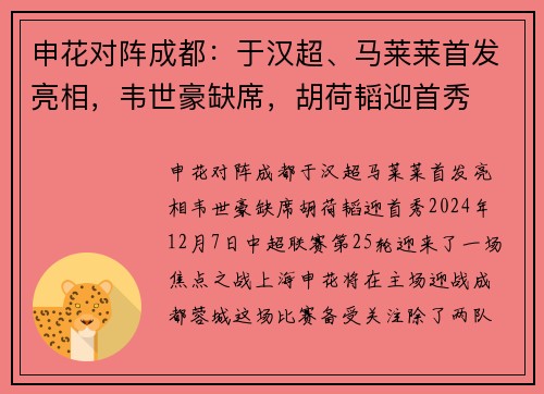 申花对阵成都：于汉超、马莱莱首发亮相，韦世豪缺席，胡荷韬迎首秀