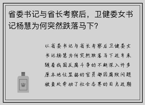 省委书记与省长考察后，卫健委女书记杨慧为何突然跌落马下？
