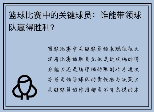篮球比赛中的关键球员：谁能带领球队赢得胜利？