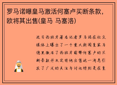 罗马诺曝皇马激活何塞卢买断条款，欧将其出售(皇马 马塞洛)