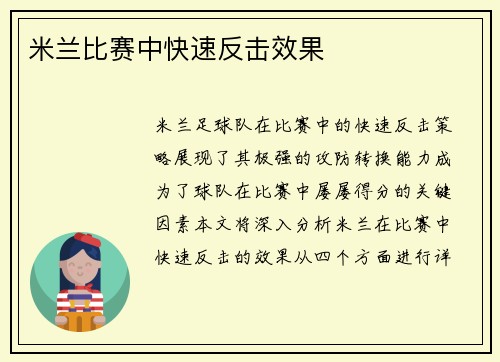 米兰比赛中快速反击效果
